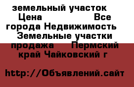 земельный участок  › Цена ­ 1 300 000 - Все города Недвижимость » Земельные участки продажа   . Пермский край,Чайковский г.